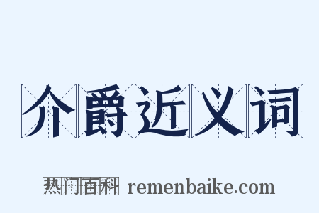 介爵近义词是什么意思的图片